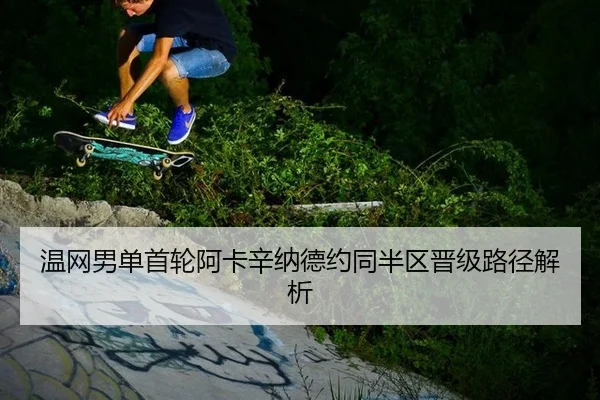 wen-wang-nan-dan-shou-lun-a-ka-xin-na-de-yue-tong-ban-qu-jin-ji-lu-jing-jie-xi-2-170.jpg