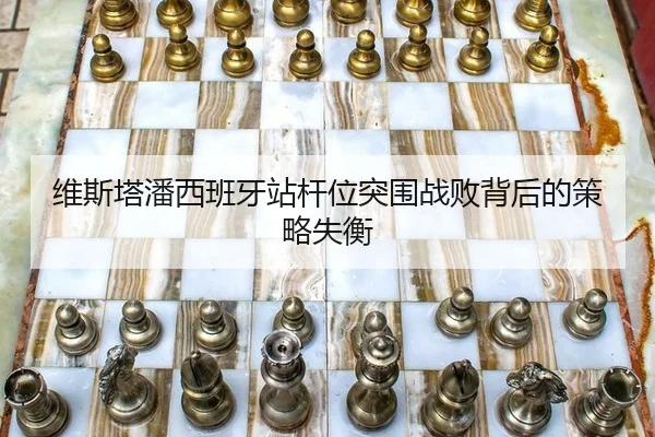 wei-si-ta-pan-xi-ban-ya-zhan-gan-wei-tu-wei-zhan-bai-bei-hou-de-ce-lve-shi-heng-2-710.jpg
