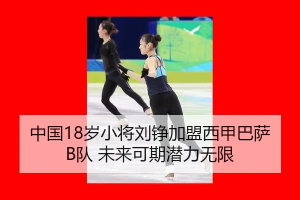 中国18岁小将刘铮加盟西甲巴萨B队 未来可期潜力无限