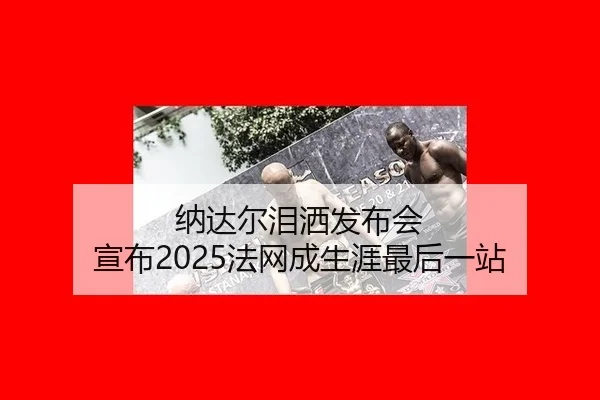 na-da-er-lei-sa-fa-bu-hui-xuan-bu-fa-wang-cheng-sheng-ya-zui-hou-yi-zhan-3-414.jpg